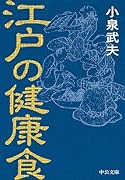 江戸の健康食
