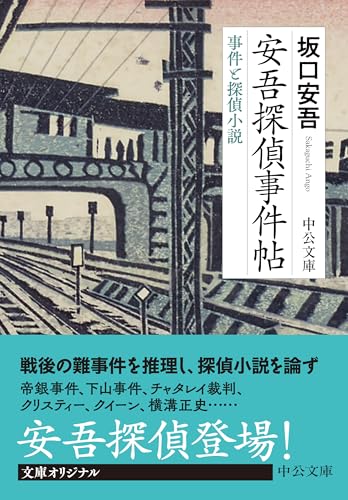 安吾探偵事件帖 事件と探偵小説
