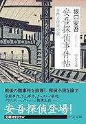 安吾探偵事件帖 事件と探偵小説
