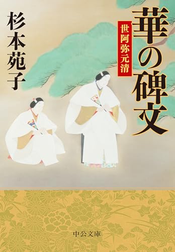 華の碑文 世阿弥元清