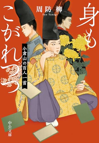 身もこがれつつ 小倉山の百人一首