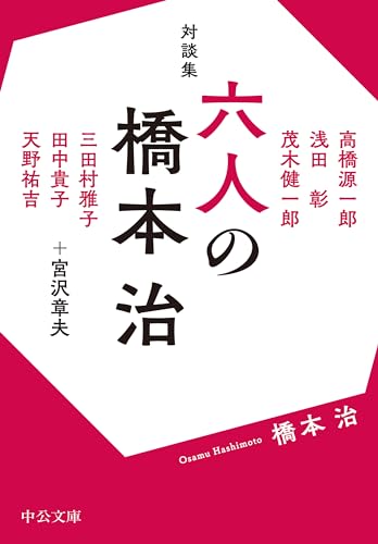 橋本治『対談集  六人の橋本治』表紙