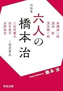 対談集 六人の橋本治