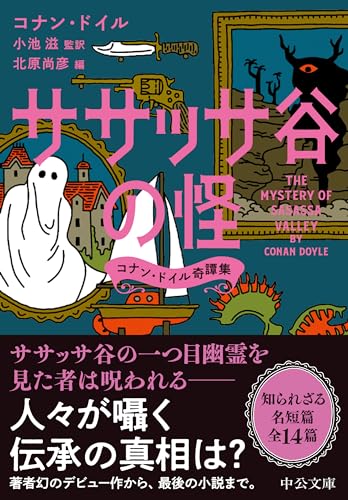 ササッサ谷の怪 コナン・ドイル奇譚集