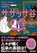 ササッサ谷の怪 コナン・ドイル奇譚集