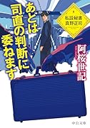 あとは司直の判断に委ねます 私設秘書 真野正司