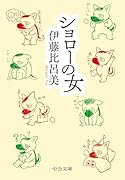 ショローの女