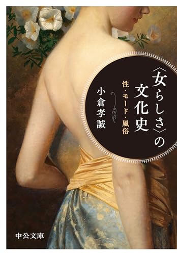 〈女らしさ〉の文化史 性・モード・風俗