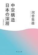 中空構造日本の深層 増補新版