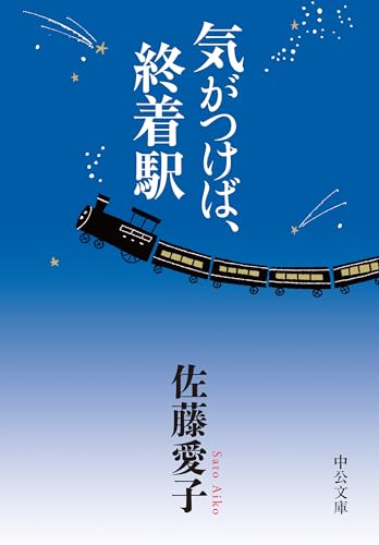 気がつけば、終着駅