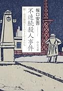 不連続殺人事件 附・安吾探偵とそのライヴァルたち