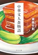 中華文人食物語