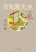百鬼園先生と私
