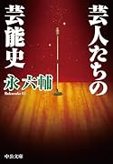 芸人たちの芸能史