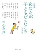 対談集 あなたが子どもだったころ 完全版