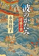波のかたみ 清盛の妻