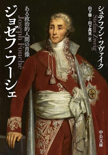 ジョゼフ・フーシェ ある政治的人間の肖像