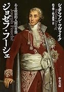 ジョゼフ・フーシェ ある政治的人間の肖像