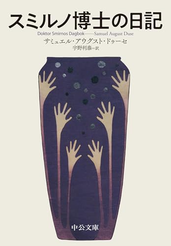 スミルノ博士の日記