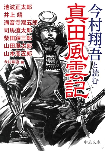 今村翔吾と読む 真田風雲記
