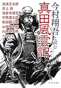 今村翔吾と読む 真田風雲記