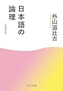 日本語の論理 増補新版