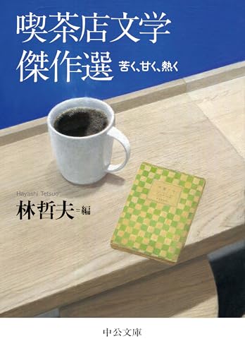 喫茶店文学傑作選 苦く、甘く、熱く