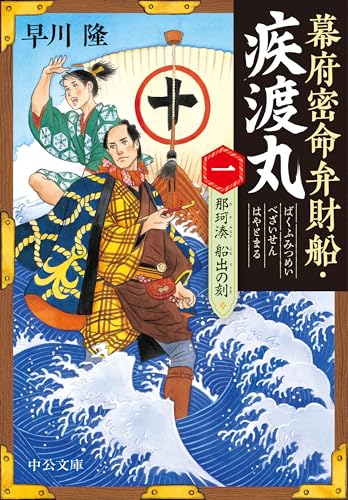 幕府密命弁財船・疾渡丸(一) 那珂湊　船出の刻