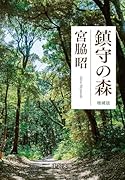 鎮守の森 増補版