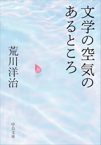 文学の空気のあるところ