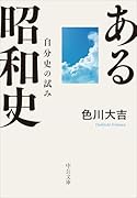 ある昭和史 自分史の試み