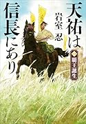 天祐は信長にあり(一) 覇王誕生