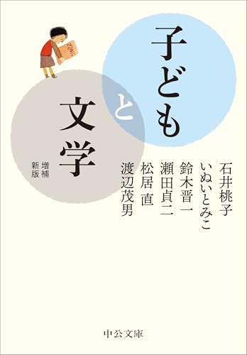 子どもと文学 増補新版