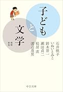 子どもと文学 増補新版
