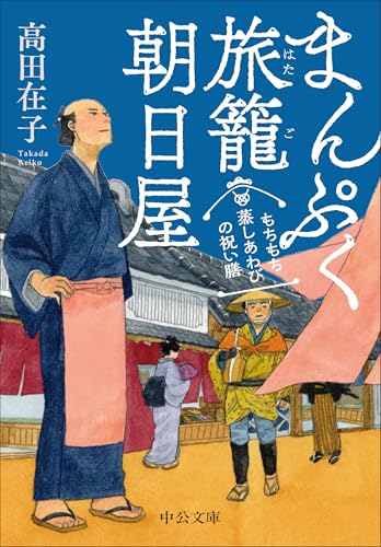 まんぷく旅籠 朝日屋 もちもち蒸しあわびの祝い膳