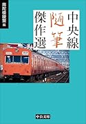 中央線随筆傑作選