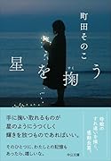 星を掬う