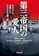 第三帝国の愛人 ヒトラーと対峙したアメリカ大使一家