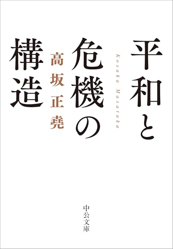 平和と危機の構造