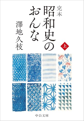 完本 昭和史のおんな(上)