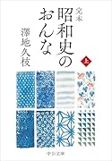 完本 昭和史のおんな(上)