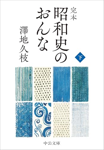 完本 昭和史のおんな(下)