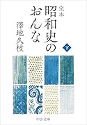 完本 昭和史のおんな(下)
