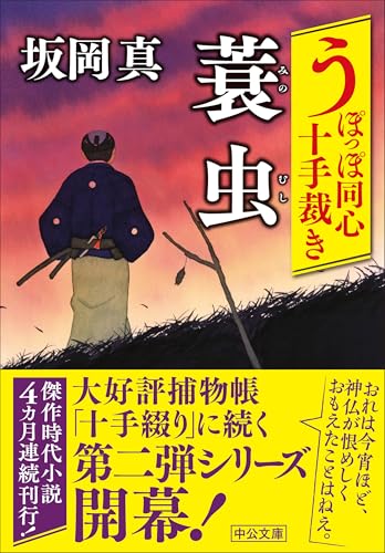 うぽっぽ同心十手裁き 蓑虫