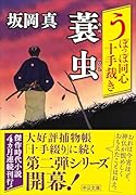 うぽっぽ同心十手裁き 蓑虫