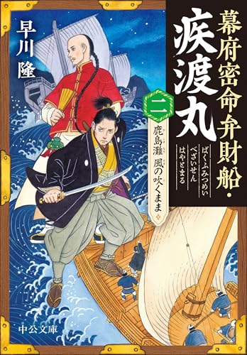 幕府密命弁財船・疾渡丸(二) 鹿島灘　風の吹くまま