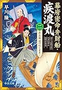 幕府密命弁財船・疾渡丸(二) 鹿島灘　風の吹くまま