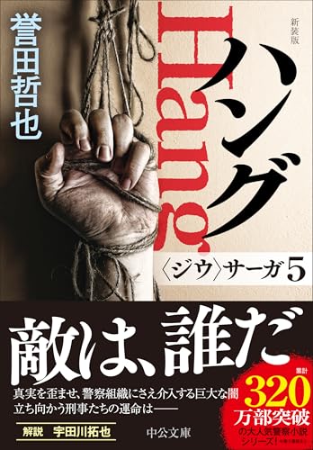 ハング 〈ジウ〉サーガ5