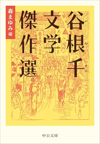 谷根千文学傑作選