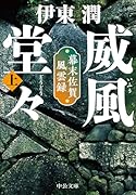 威風堂々(上) 幕末佐賀風雲録